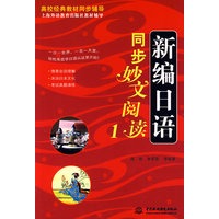 新编日语同步妙文阅读 1 (高校经典教材同步辅导 上海外语教育出版社教材辅导)