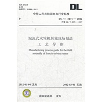 DL/T　5071—2012 混流式水轮机转轮现场制造工艺导则（代替DL/T5071—1997）3