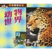 动物世界——图解摄影乐园