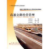 高速公路经营管理/高速公路管理从业人员岗位培训教材