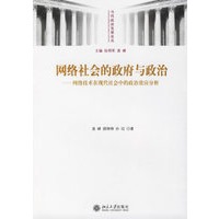 网络社会的政府与政治：网络技术在现代社会中的政治效应分析——当代政治发展论丛