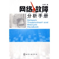 网络故障分析手册