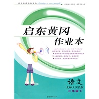 语文三年级下：（北师大教材适用）启东黄冈作业本/附试卷及答案（2010.11印刷）