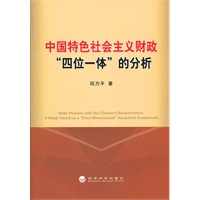 中国特色社会主义财政:“四位一体”的分析