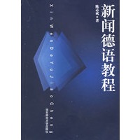 新闻德语教程