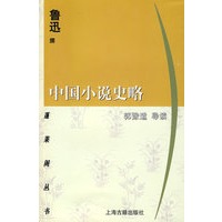 中国小说史略(蓬莱阁丛书)