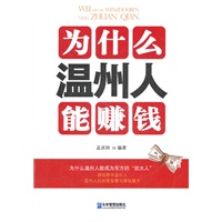 为什么温州人能赚钱