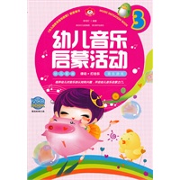 幼儿音乐启蒙活动 3