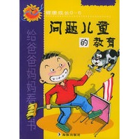 问题儿童的教育--健康成长0-6