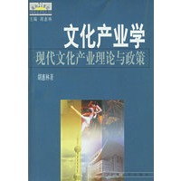 文化产业学：现代文化产业理论与政策