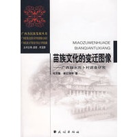 苗族文化的变迁图像：广西融水雨卜村调查研究