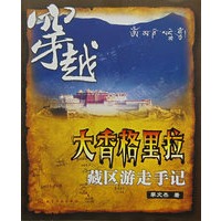 穿越大香格里拉藏区游走手记