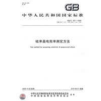 硅单晶电阻率测定方法GB/T1551-2009