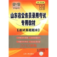2010新版 山东省公务员录用考试专用教材：面试真题题库