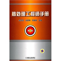 热处理工程师手册