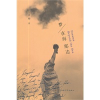 梦在海那边