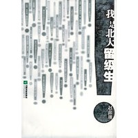 我是北大留级生