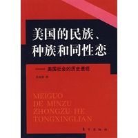 美国的民族、种族和同性恋