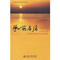承前启后——中国经济发展的见证与展望