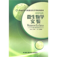 微生物学实验(供药学专业用)