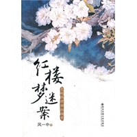 红楼梦迷案——悬疑推理版红楼梦