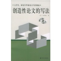 创造性论文的写法——大学生、研究生毕业论文写作指南