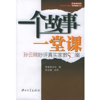 一个故事一堂课：孙云晓妙评真实家教50案——家庭·父母心系列