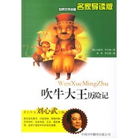 吹牛大王历险记——世界文学名著名家导读版