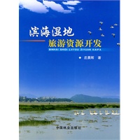 滨海湿地旅游资源开发
