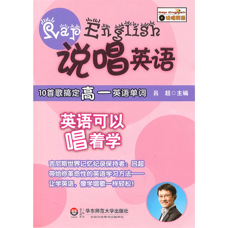 《说唱英语:10首歌搞定高一英语单词(吉尼斯世