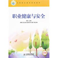 职业健康与安全(文科版)