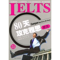 80天攻克雅思听力