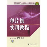 高职高专电气自动化技术专业规划教材 单片机实用教程