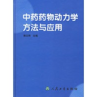 中药药物动力学方法与应用