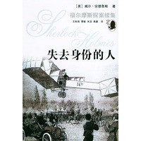 失去身份的人——福尔摩斯探案续集