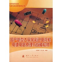 国产新型大屏幕彩色电视机电源电路原理与故障检修/新型家用电器电源电路故障检修丛书