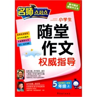 新课标人教版-小学生随堂作文权威指导(五年级上）
