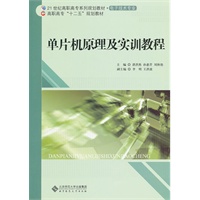 单片机原理及实训教程