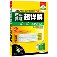 2012淘金高阶英语专业八级历年真题超详解（20112002 MP3带字幕）（10套真题+10套听力+2000词周计划+12篇作文+300篇新闻）——华研外语