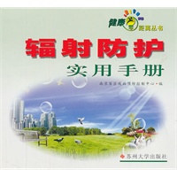 健康零距离丛书--辐射防护实用手册