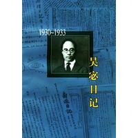 吴宓日记：1930～1933