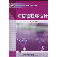 高职高专计算机实用教程系列规划教材——C语言程序设计