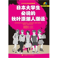 日本大学生必说的秋叶原潮人潮语(含MP3)