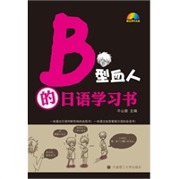 B型血人的日语学习书(含光盘)--（一套通过日语判断性格的血型书！一套通过血型掌握日语的会话书！）