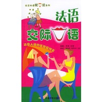 法语交际口语