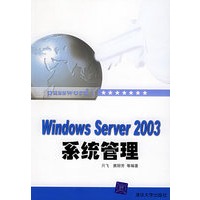 Windows Server 2003系统管理