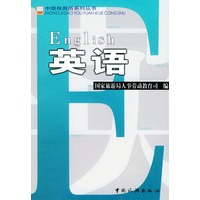 中级导游员系列丛书:英语