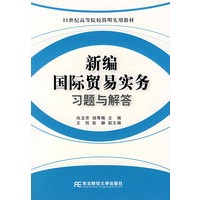 新编国际贸易实务习题与解答