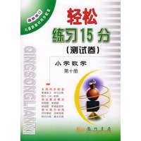 轻松练习15分（测试卷）小学数学 第十册
