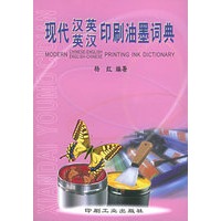 现代英汉汉英印刷油墨词典